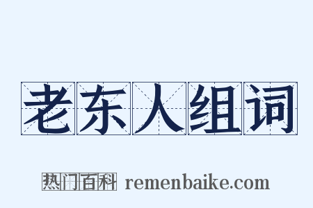 老东人组词是什么意思的图片